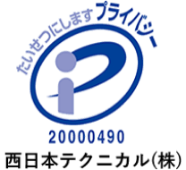 たいせつにしますプライバシー 西日本テクニカル(株)